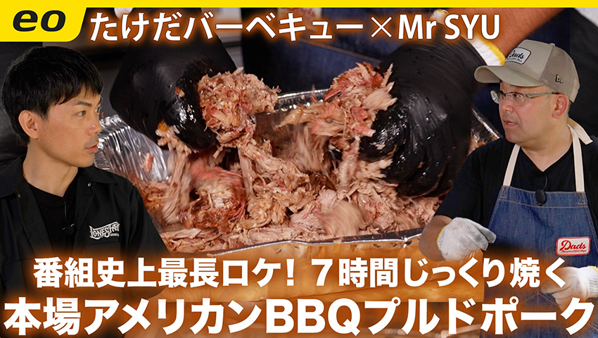 【アメリカンBBQ】7時間かけてじっくり焼く！ プルドポーク