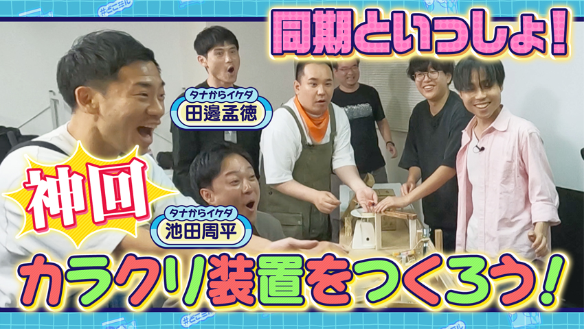 同期といっしょ！ どこミル オリジナルカラクリ装置をつくろう！