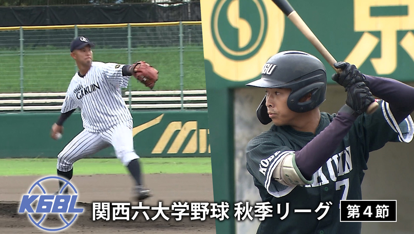 第4節 神戸学院大学 vs 大阪学院大学