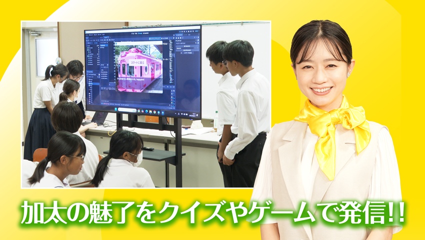 加太の魅力をクイズやゲームで発信!!