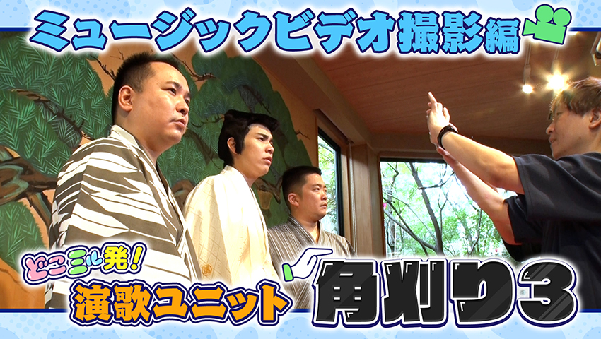 演歌ユニット角刈り3 MV編
