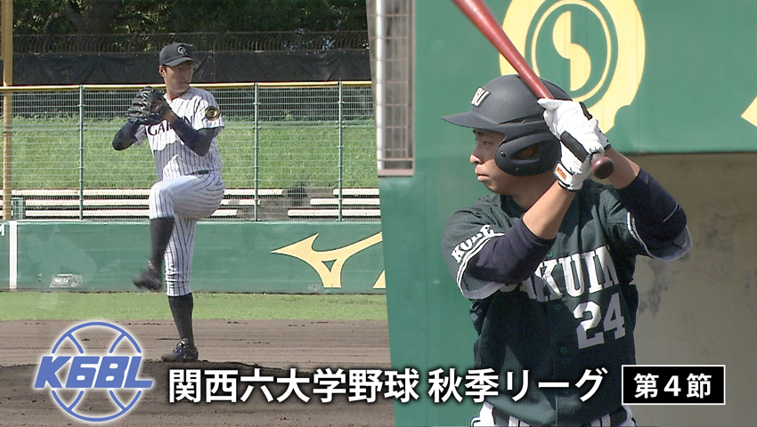 第4節 大阪学院大学 vs 神戸学院大学