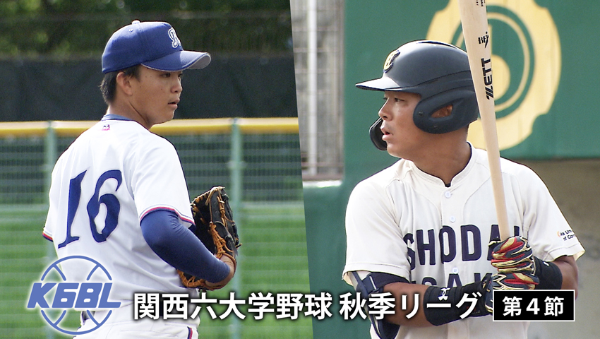 第4節 大阪経済大学 vs 大阪商業大学