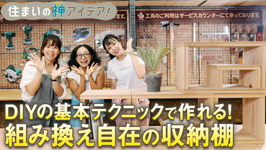 DIYの基本!ロの字とコの字で組み換え棚 編