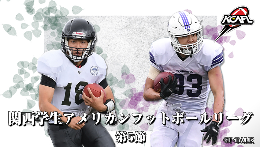 Div.1 第5節 京都大学 vs 同志社大学