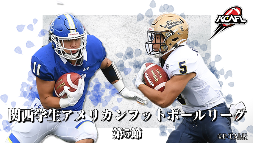 Div.1 第5節 関西学院大学 vs 関西大学