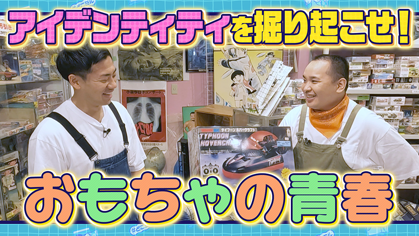 おもちゃの青春