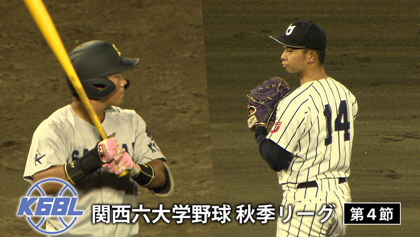 第4節 龍谷大学 vs 京都産業大学