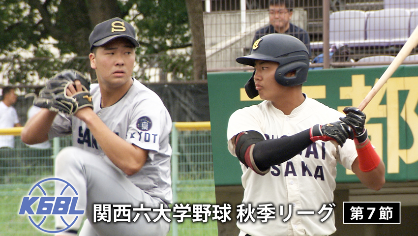 第7節 大阪商業大学 vs 京都産業大学