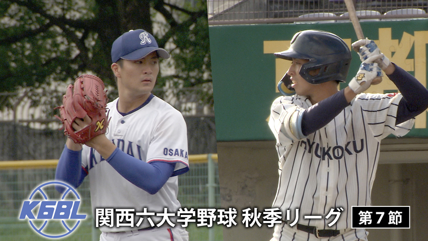 第7節 龍谷大学 vs 大阪経済大学