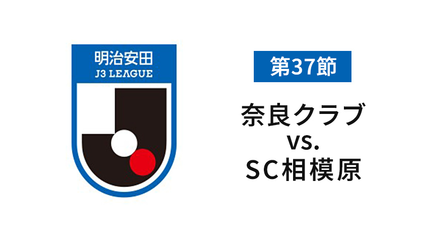 第37節 奈良クラブvs.SC相模原