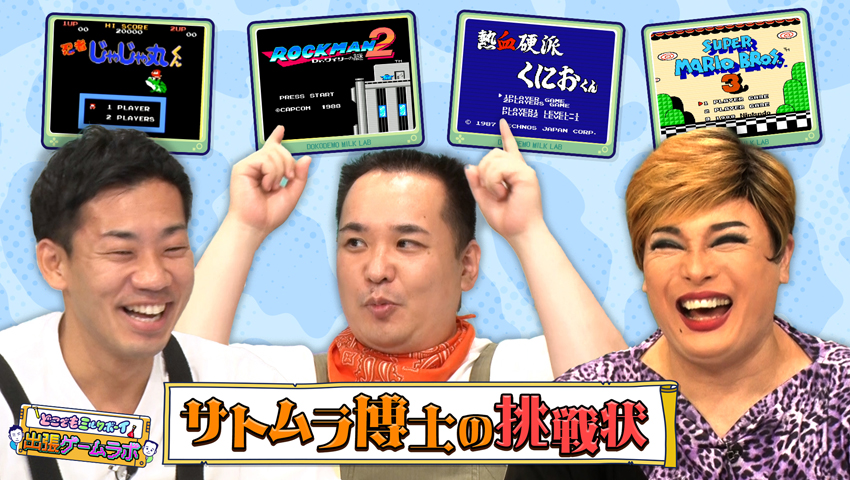 ナジャと一緒にサトムラ博士の挑戦状Ⅳ