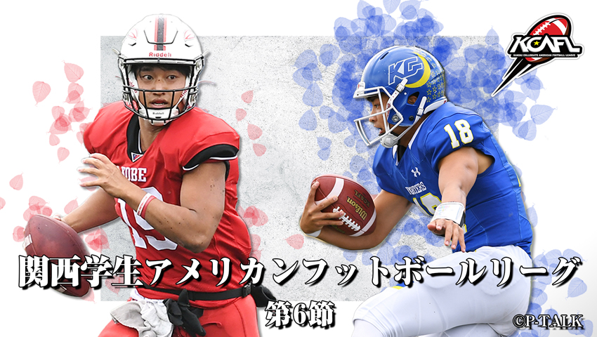 Div.1 第6節 神戸大学 vs 関西学院大学
