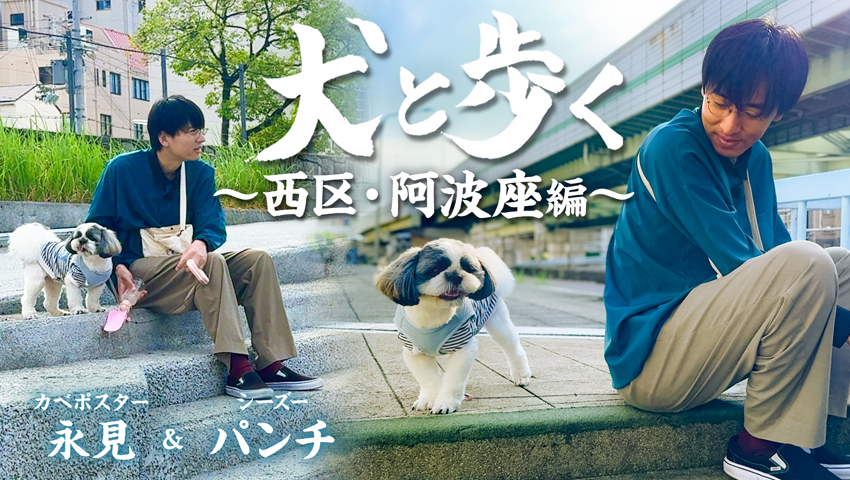 西区・阿波座編