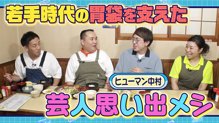芸人思い出メシ　ヒューマン中村編
