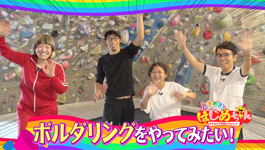 ボルダリングをしてみたい！