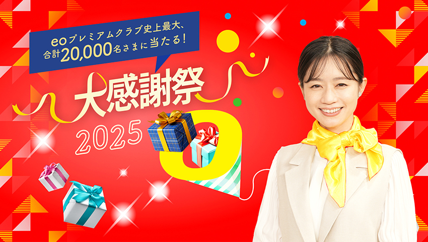 大感謝祭2025開催中！