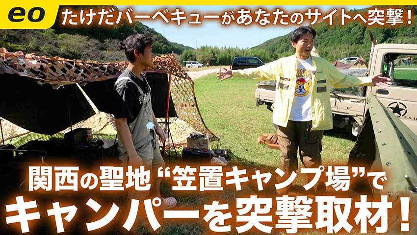 【突撃企画】関西キャンプの聖地・笠置キャンプ場にいるキャンパーのサイトを突撃！