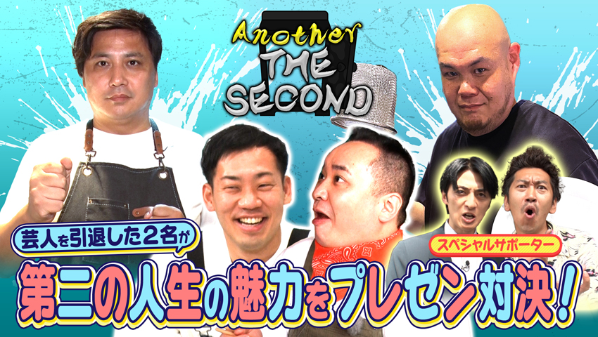 第5回「Another THE SECOND」