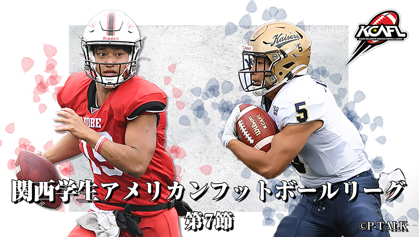 Div.1 第7節 神戸大学 vs 関西大学