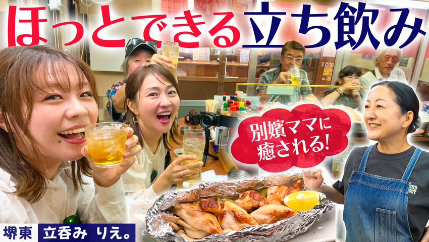 【堺東】立呑み りえ。