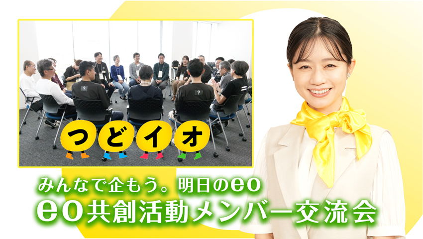 eo共創活動メンバー交流会「つどイオ」開催