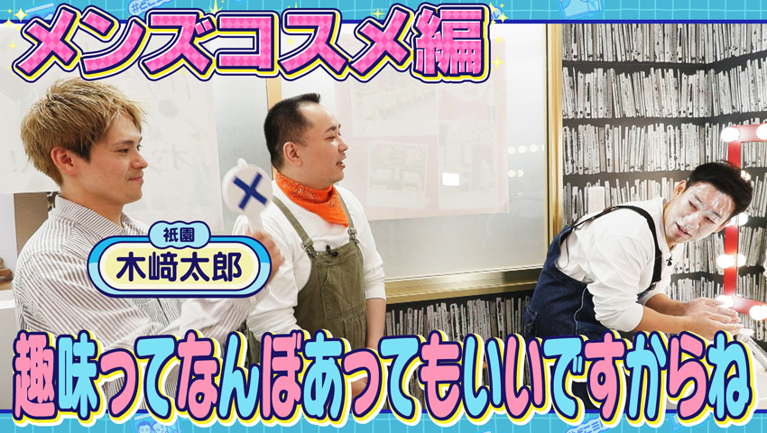 趣味ってなんぼあってもいいですからね ～メンズコスメ編～