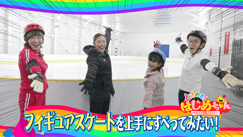 フィギュアスケートを上手にすべってみたい！