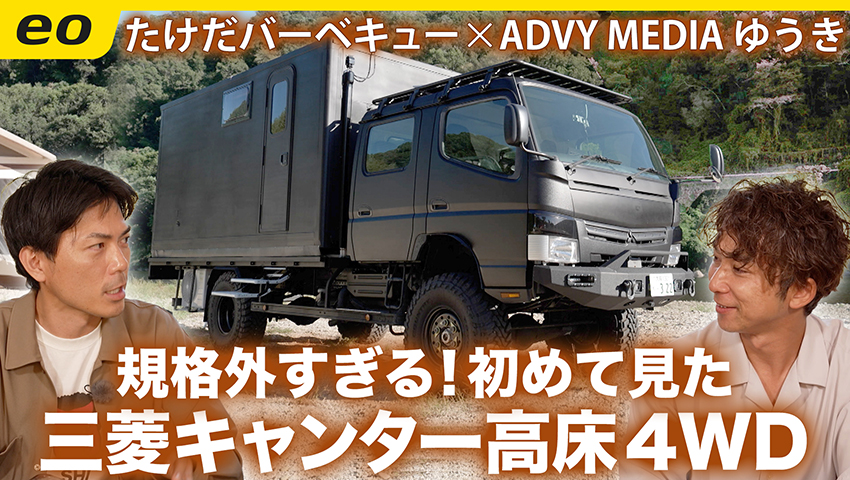 【規格外四駆】三菱キャンターをDIYでフルカスタムするADVY MEDIAゆうきさん
