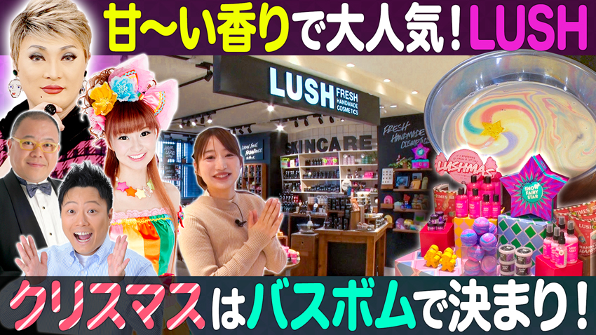 【特集】カラフルなバスボムで大人気「LUSH」!【中継】大阪・堺市「堺・緑のミュージアム ハーベストの丘」で開催中！「ワンダーナイトヒル2025」