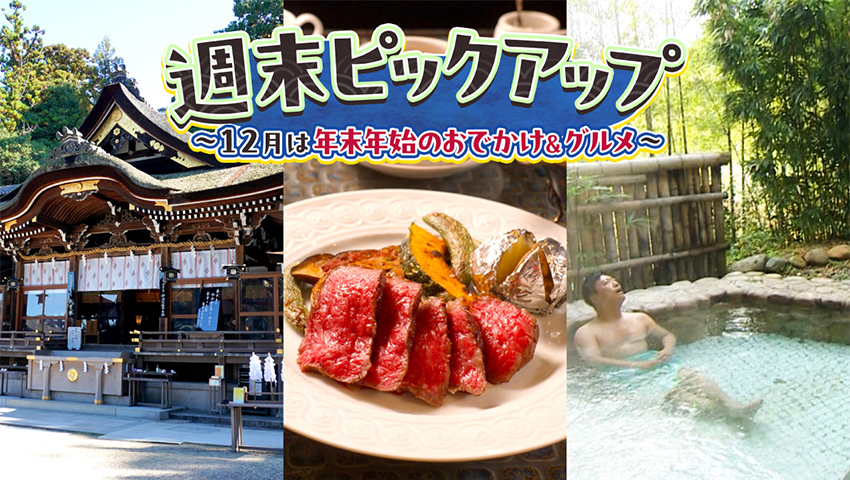 12月は年末年始のおでかけ＆グルメ