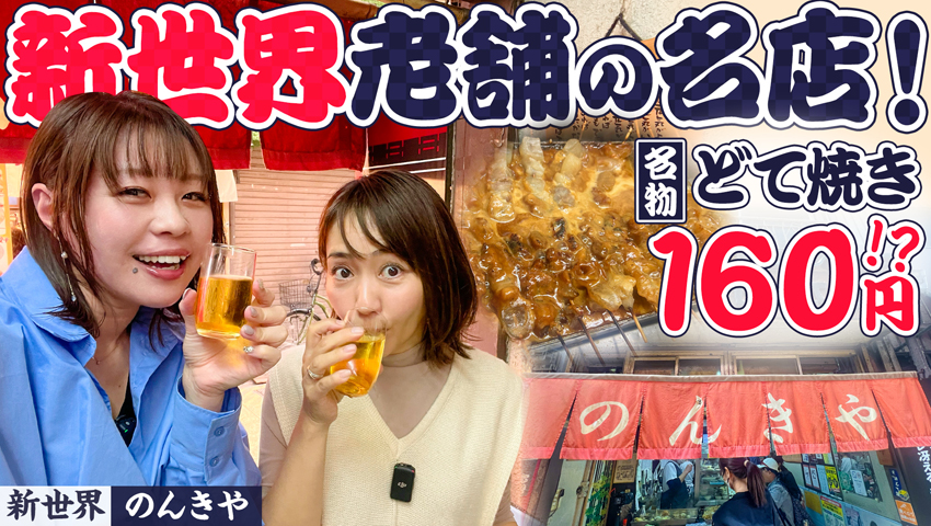 【新世界】のんきや