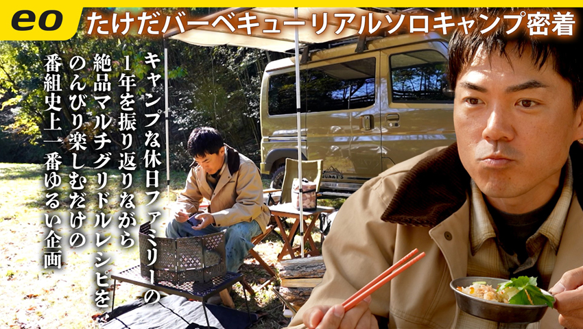 【番組史上ゆるすぎる企画】たけだバーベキューのリアルソロキャンプに密着