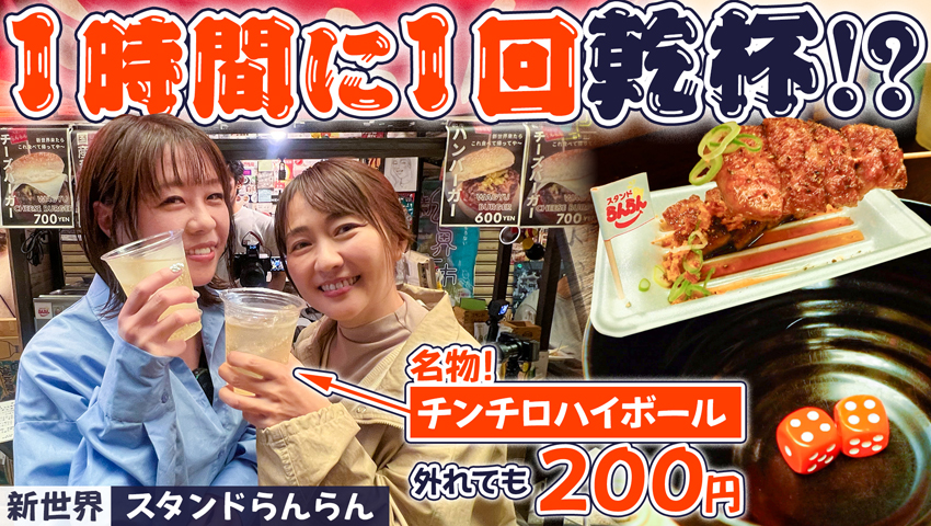 【新世界】スタンドらんらん