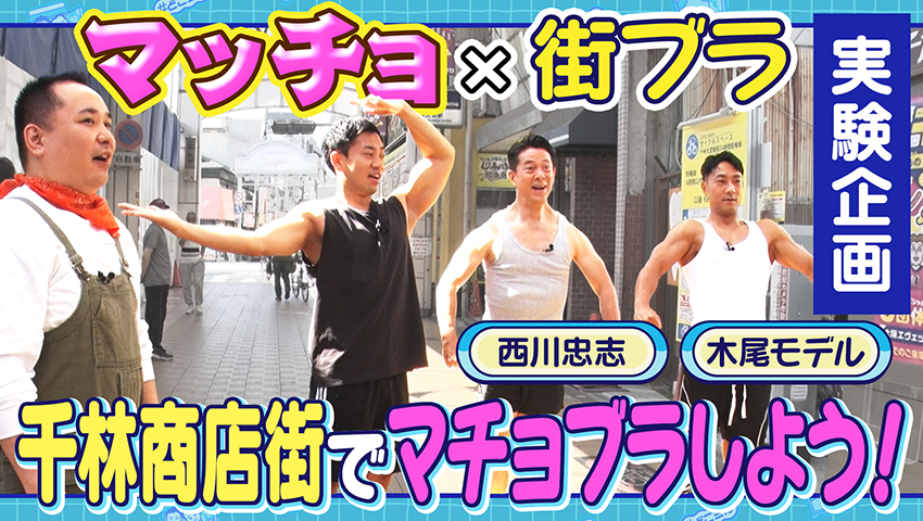 筋肉×街ブラの実験企画！マチョぶら