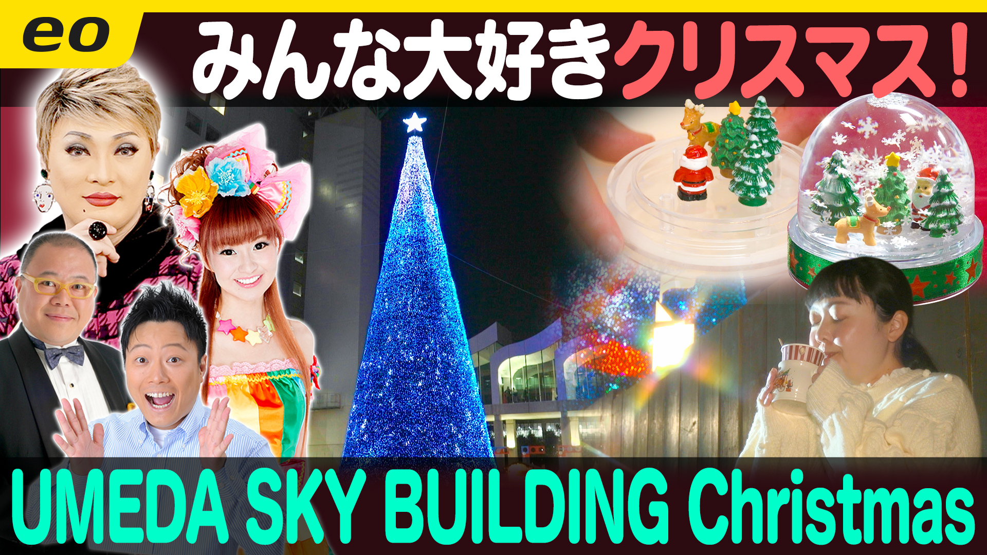 【特集】梅田スカイビルで開催中のクリスマスマーケット!【中継】JR大阪駅の商業施設「KITTE大阪」