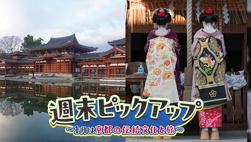 1月は京都の伝統文化と旅