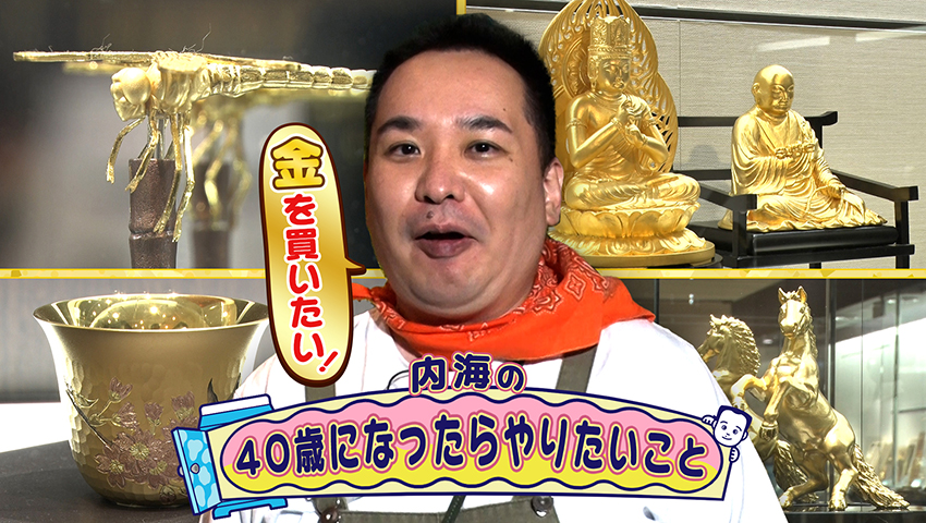 内海の40歳になったらやりたいこと　～金を買いたい～