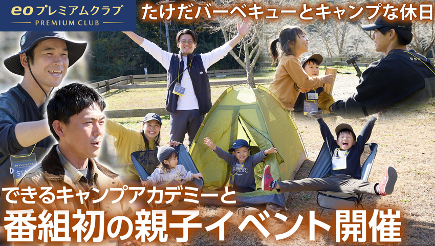 【番組初】ファミリー向けキャンプ×防災イベントを開催！