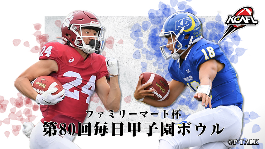 関西学院大学（関西1位）vs 立命館大学（関西2位）