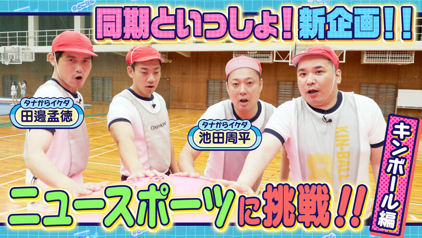 同期といっしょ ニュースポーツに挑戦！キンボール編