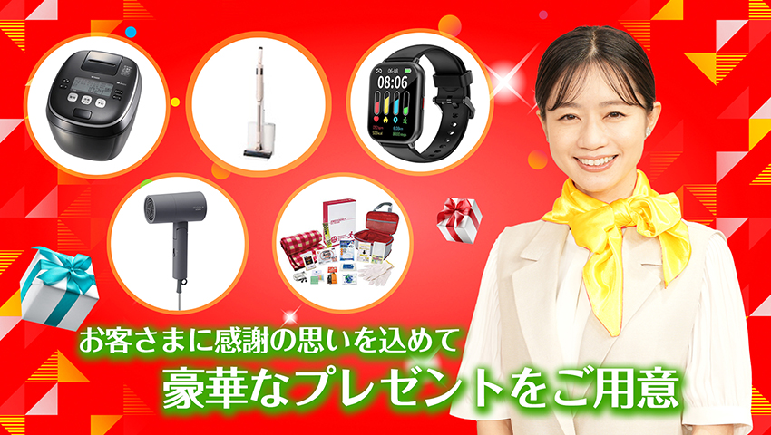 お客さまに感謝の思いを込めて　素敵なプレゼントをご用意
