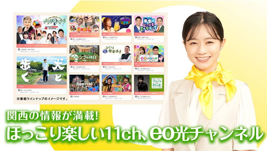 関西の情報が満載！ほっこり楽しい11ch、eo光チャンネル