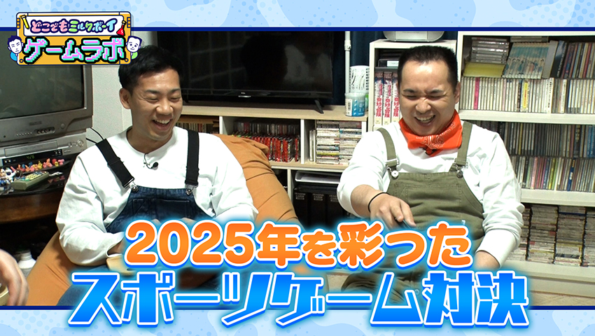 ゲームラボ　2025年を彩ったスポーツゲームをプレイ！