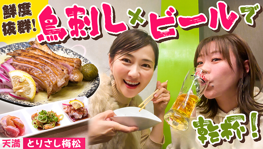 【天満】とりさし梅松