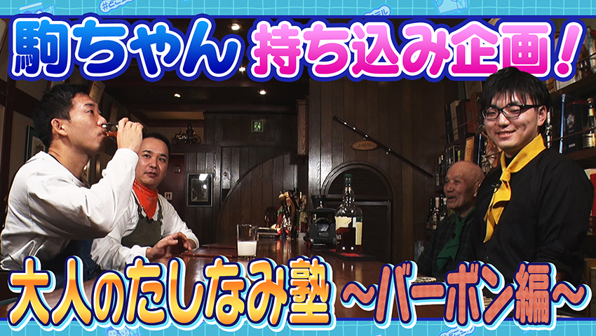 大人のたしなみ塾　～バーボン編～