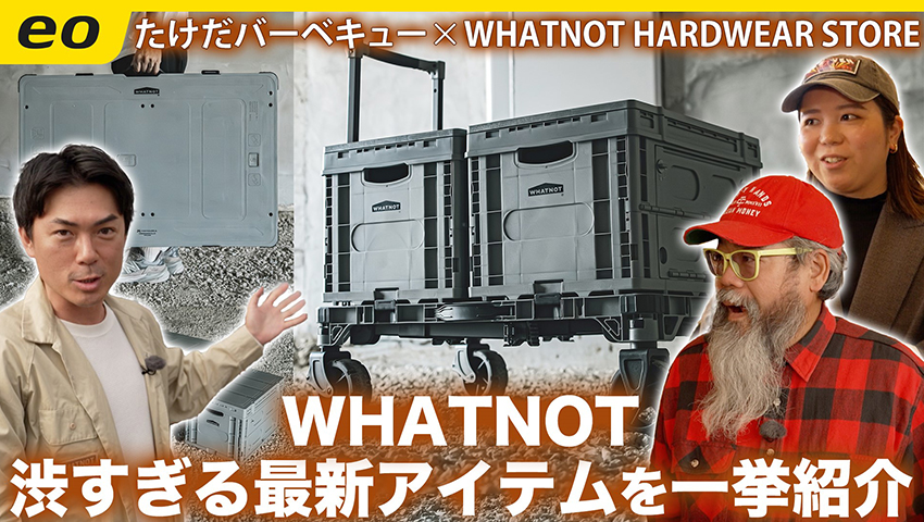 【アウトドアショップの名店】WHATNOTの最新アイテムを一挙紹介