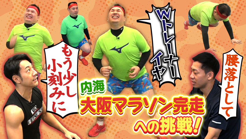 内海 大阪マラソン完走への挑戦！