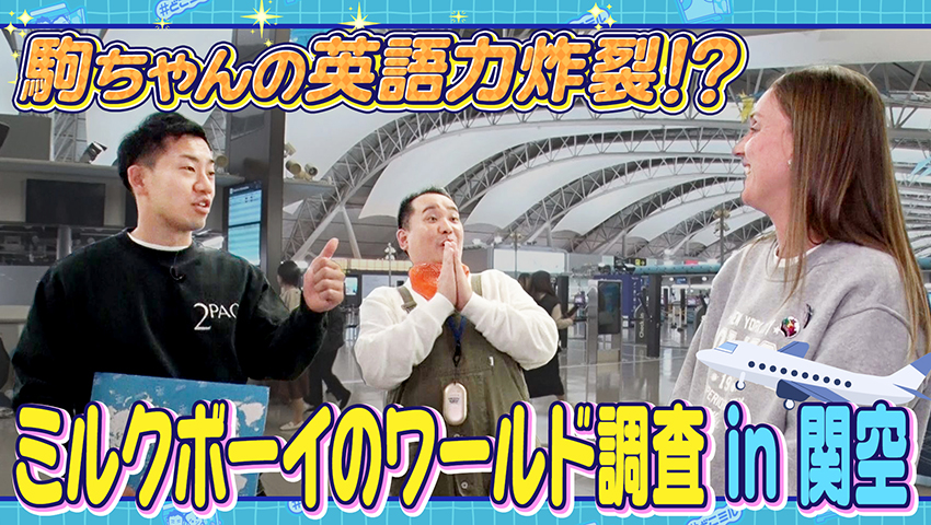 ミルクボーイのワールド調査 in 関空
