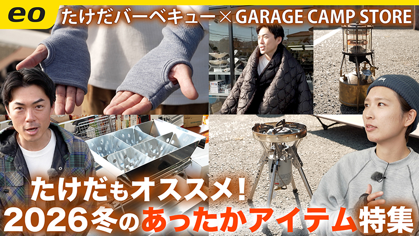 【アウトドアショップの名店】ガレージキャンプストアで冬の"あったかアイテム"特集